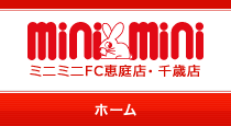 ミニミニFC恵庭店・千歳店トップページへ